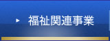 福祉関連事業